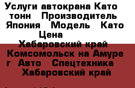 Услуги автокрана Като 20 тонн › Производитель ­ Япония › Модель ­ Като › Цена ­ 2 500 - Хабаровский край, Комсомольск-на-Амуре г. Авто » Спецтехника   . Хабаровский край